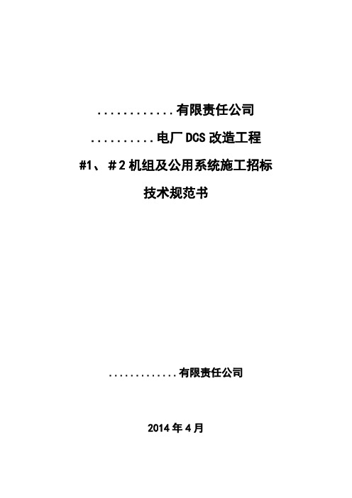 DCS改造施工招标技术规范书 2