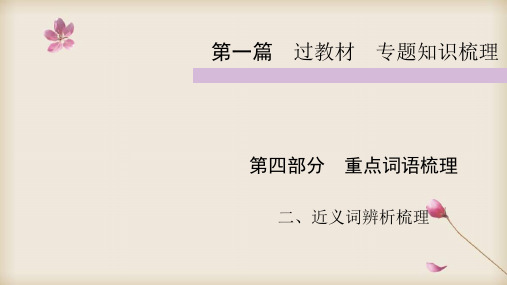  2020中考部编人教版语文复习课件： 近义词辨析梳理  