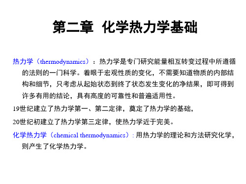 无机化学--化学热力学基础