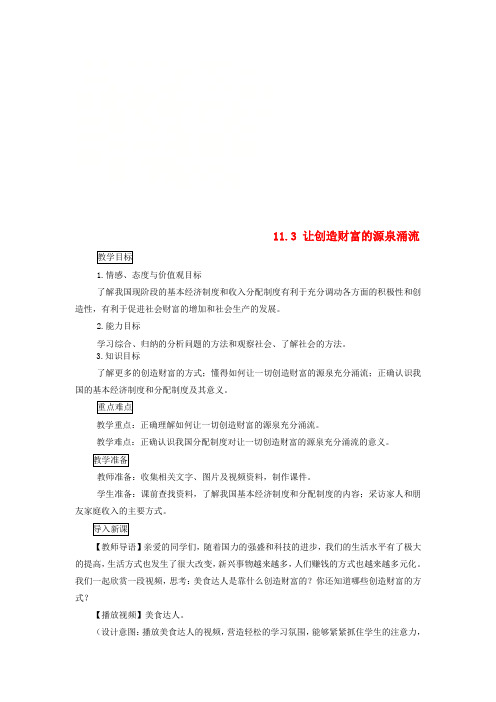 九年级道德与法治上册 第四单元 财富论坛 第十一课 财富之源 第3框 让创造财富的源泉涌流教案 教科