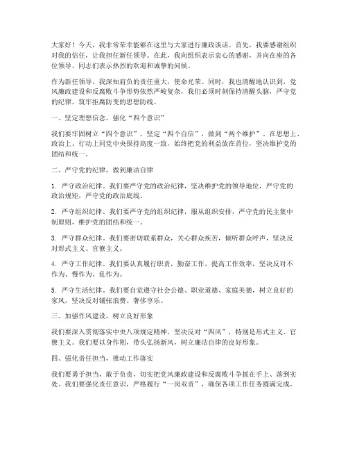 新上任领导廉政谈话发言稿