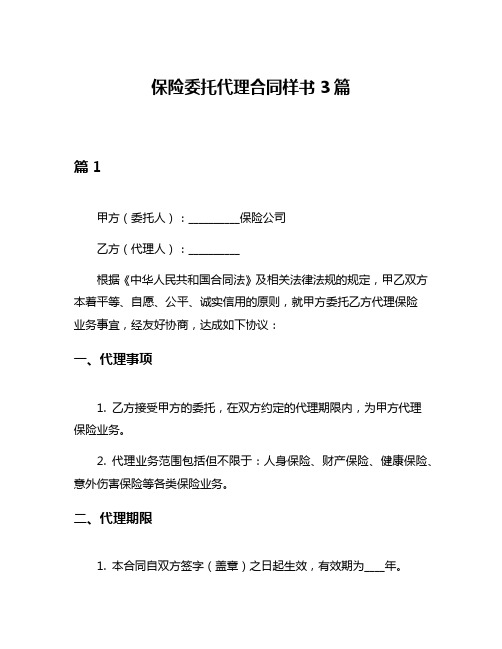 保险委托代理合同样书3篇