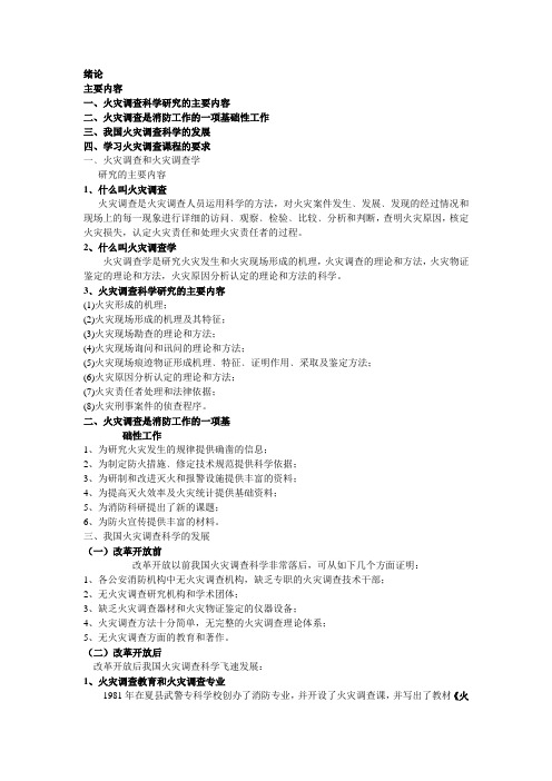 火灾调查学第1-5章和绪论