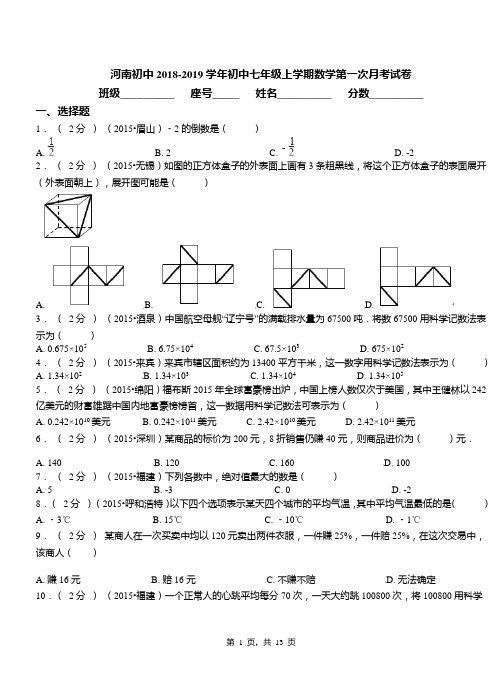 河南初中2018-2019学年初中七年级上学期数学第一次月考试卷(5)