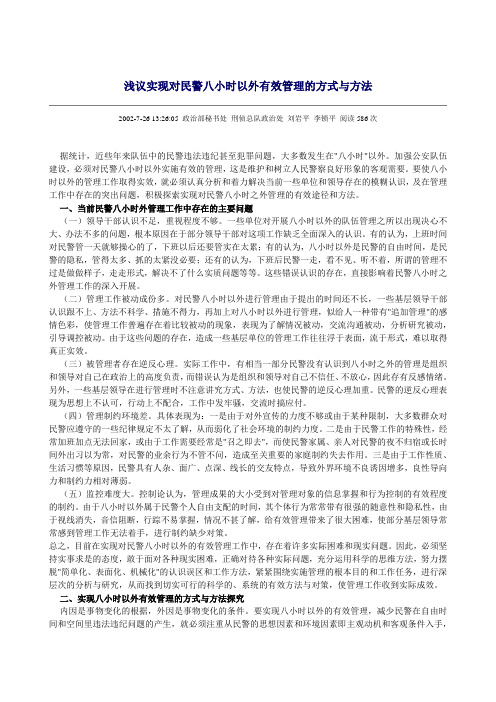 浅议实现对民警八小时以外有效管理的方式与方法.doc