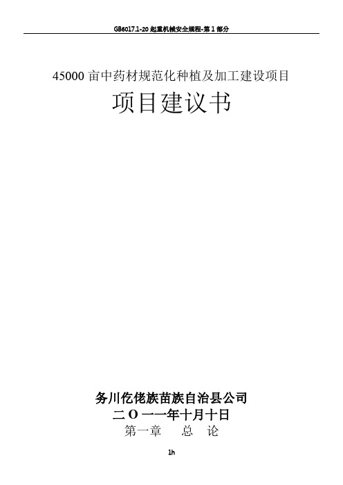 45000亩中药材种植及加工项目建议书