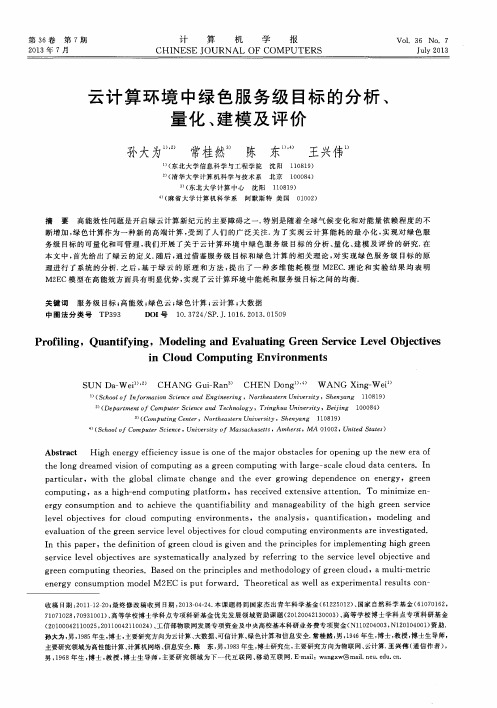 云计算环境中绿色服务级目标的分析、量化、建模及评价