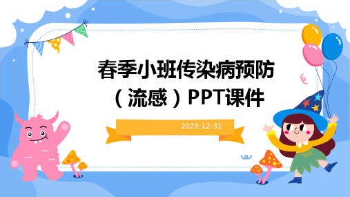 春季小班传染病预防(流感)课件