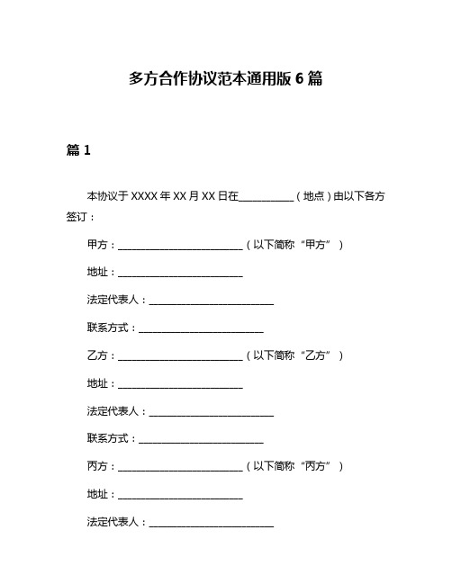 多方合作协议范本通用版6篇