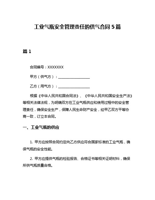 工业气瓶安全管理责任的供气合同5篇