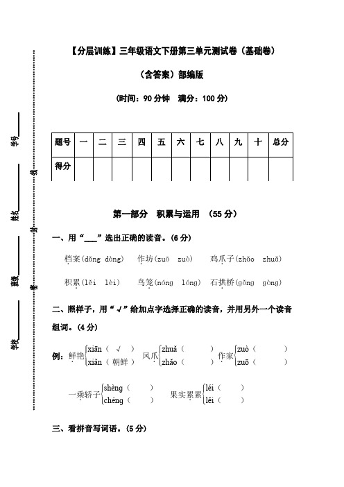 【分层训练】三年级语文下册第三单元测试卷(基础卷)(含答案)部编版