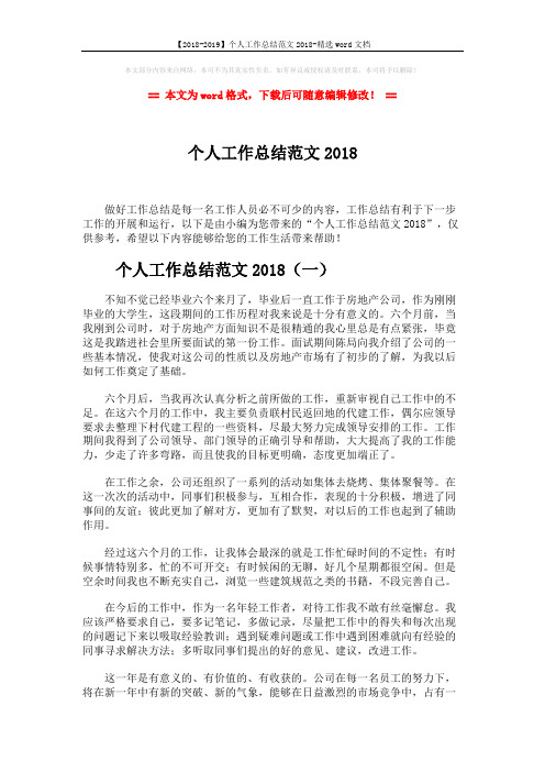 【2018-2019】个人工作总结范文2018-精选word文档 (6页)