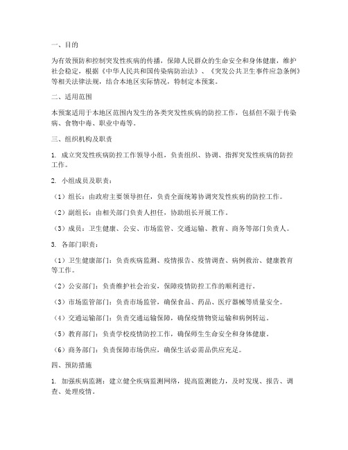 突发性疾病防控应急预案