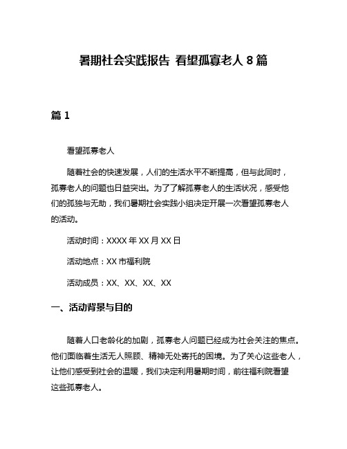 暑期社会实践报告 看望孤寡老人8篇