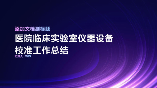 医院临床实验室仪器设备校准工作总结