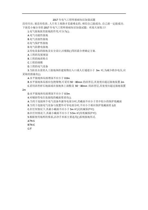 2017年电气工程师基础知识加强试题
