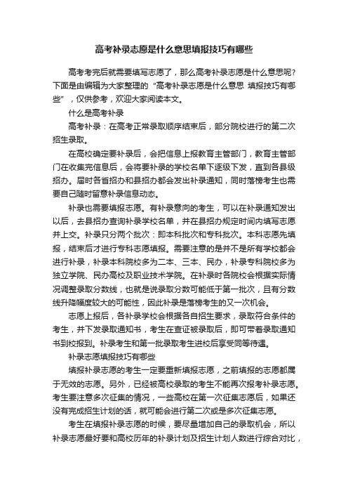 高考补录志愿是什么意思填报技巧有哪些