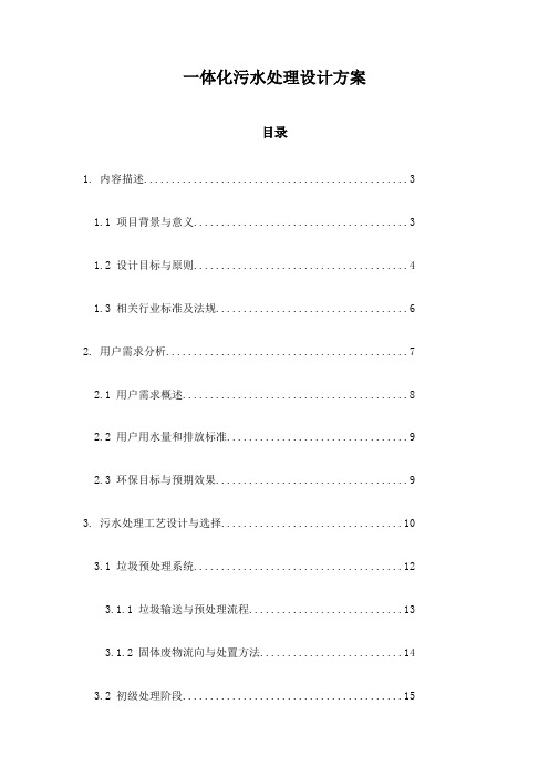 一体化污水处理设计方案