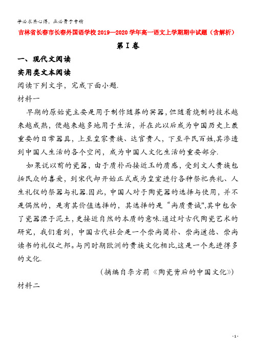 吉林省长春市长春外国语学校2019-2020学年高一语文上学期期中试题(含解析)