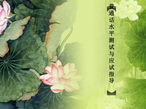 普通话水平测试与应试指导