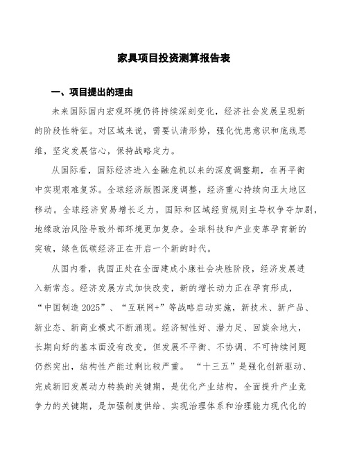家具项目投资测算报告表 (3)