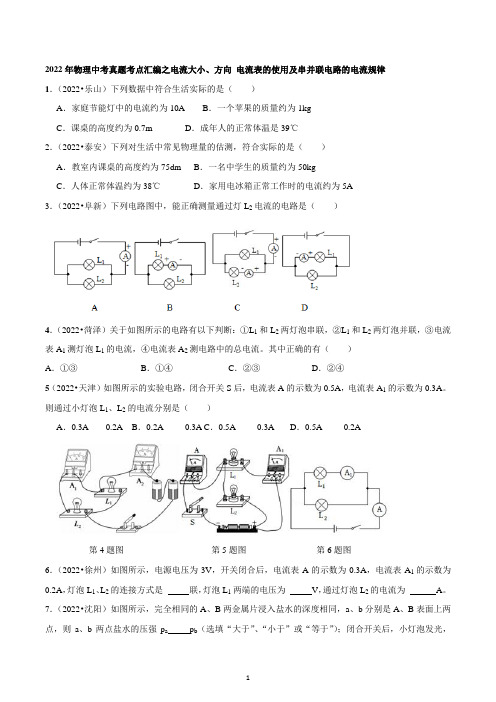 2022年中考物理真题考点汇编：电流大小、方向 电流表的使用及串并联电路的电流规律