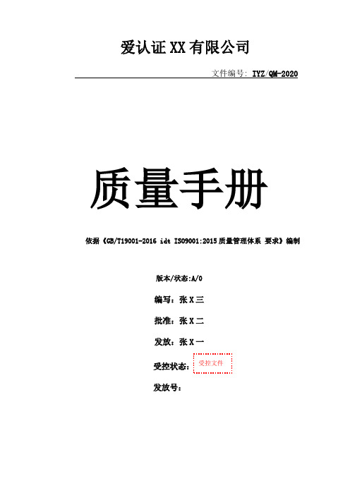 质量手册ISO9001：2015完整版