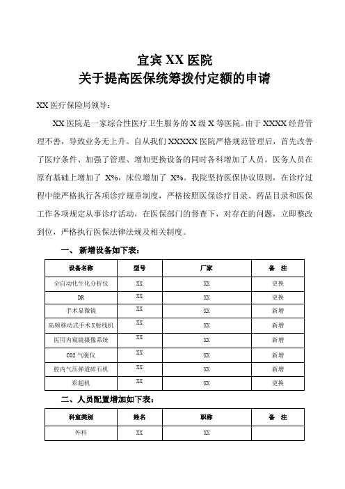 关于提高医保统筹拨付定额的申请(最新)