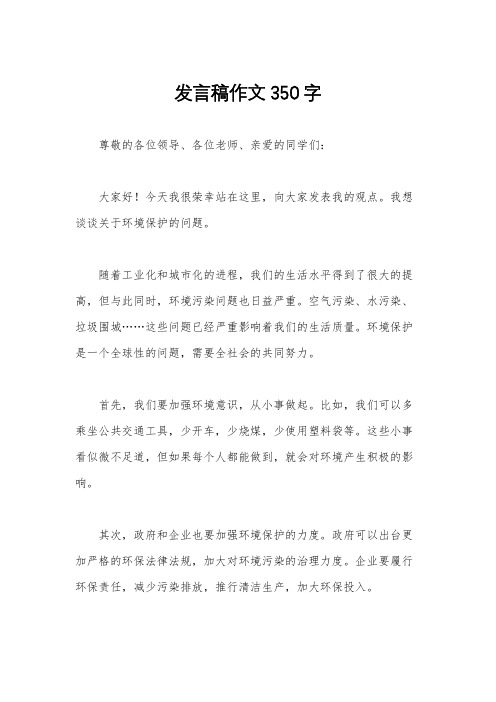 发言稿作文350字