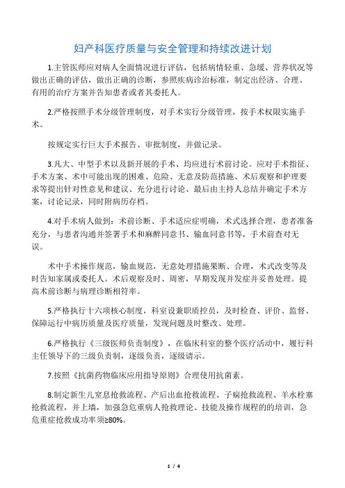 妇产科医疗质量与安全管理和持续改进计划