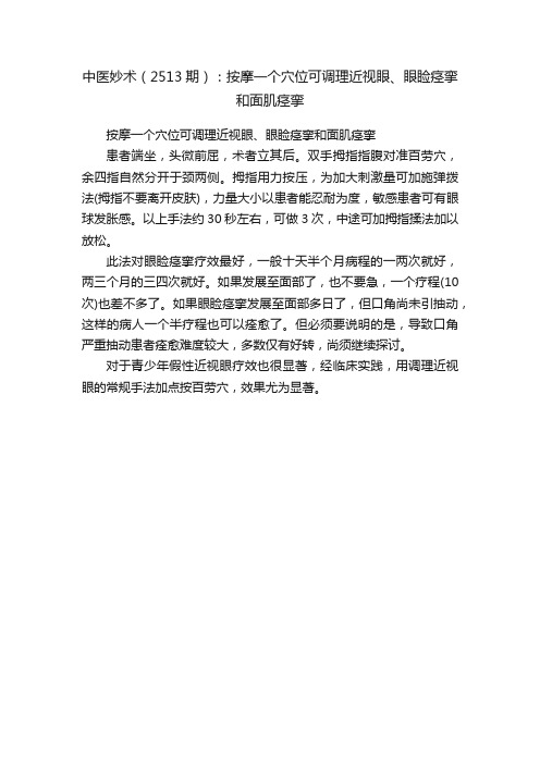 中医妙术（2513期）：按摩一个穴位可调理近视眼、眼睑痉挛和面肌痉挛