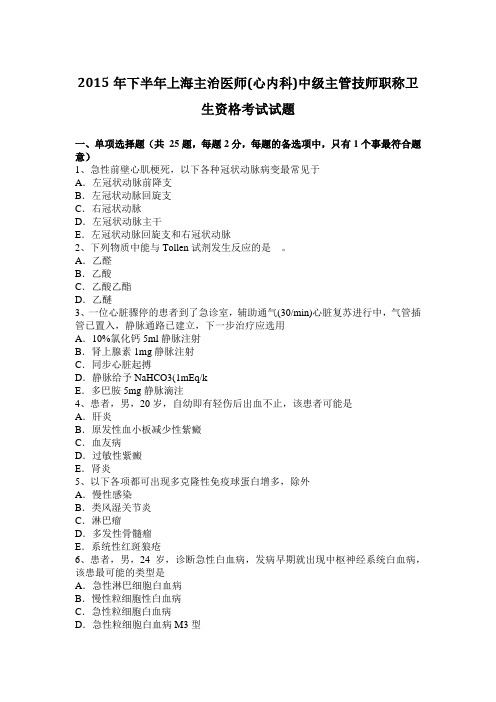 2015年下半年上海主治医师(心内科)中级主管技师职称卫生资格考试试题