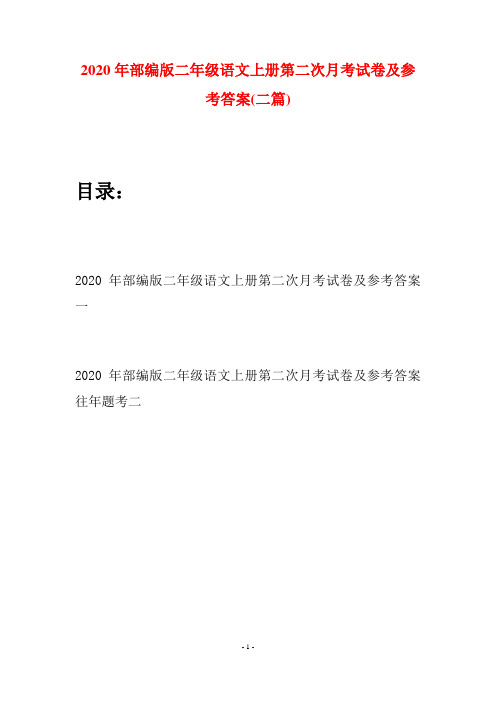 2020年部编版二年级语文上册第二次月考试卷及参考答案(二套)