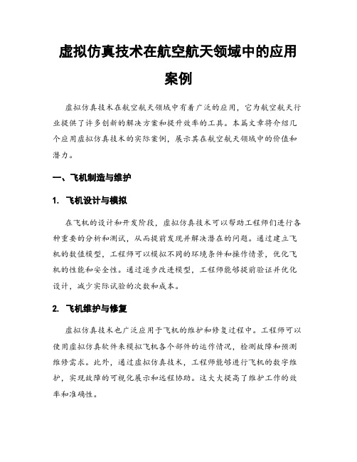 虚拟仿真技术在航空航天领域中的应用案例