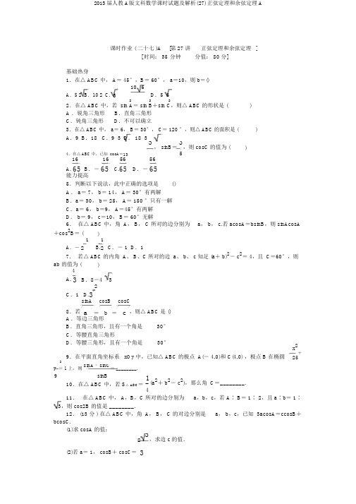2013届人教A版文科数学课时试题及解析(27)正弦定理和余弦定理A