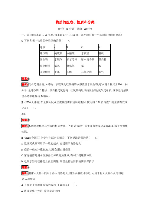 高考化学一轮复习规范练3物质的组成性质和分类(含解析)新人教版