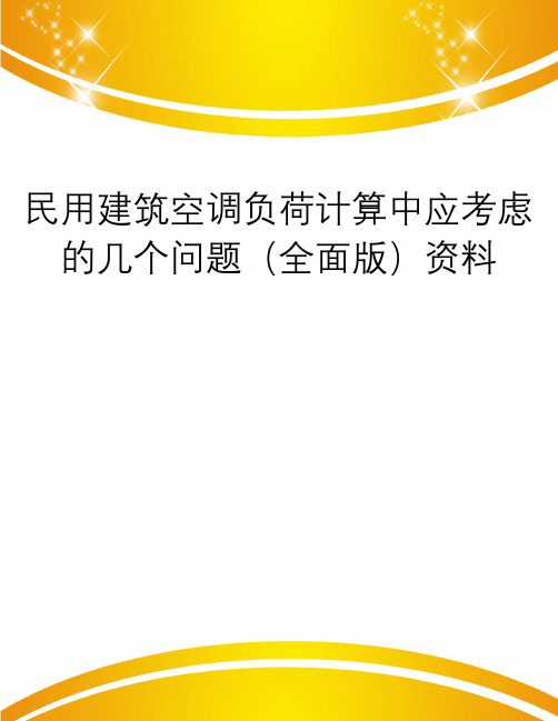 民用建筑空调负荷计算中应考虑的几个问题(全面版)资料