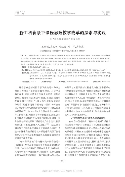 新工科背景下课程思政教学改革的探索与实践——以“材料科学基础”课程为例