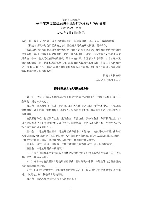 福建省人民政府关于印发福建省城镇土地使用税实施办法的通知(闽政〔2007〕25号,2007年1月1日起施行)