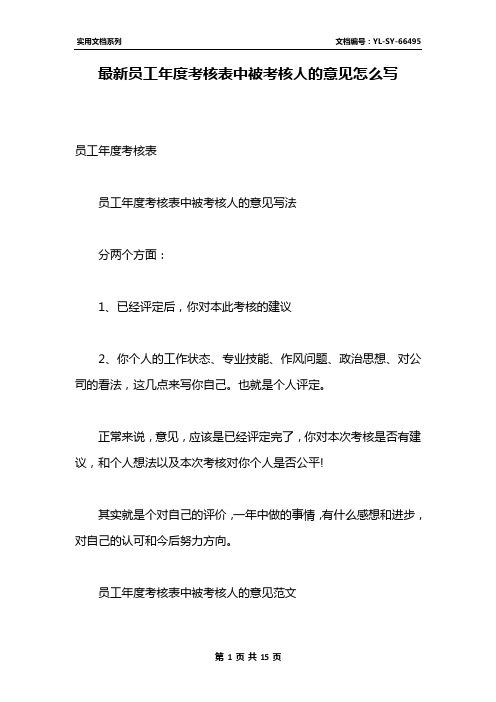 最新员工年度考核表中被考核人的意见怎么写