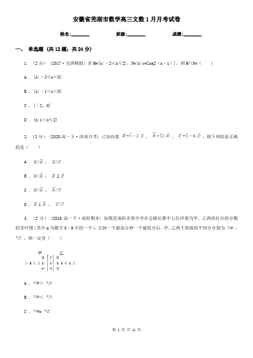 安徽省芜湖市数学高三文数1月月考试卷