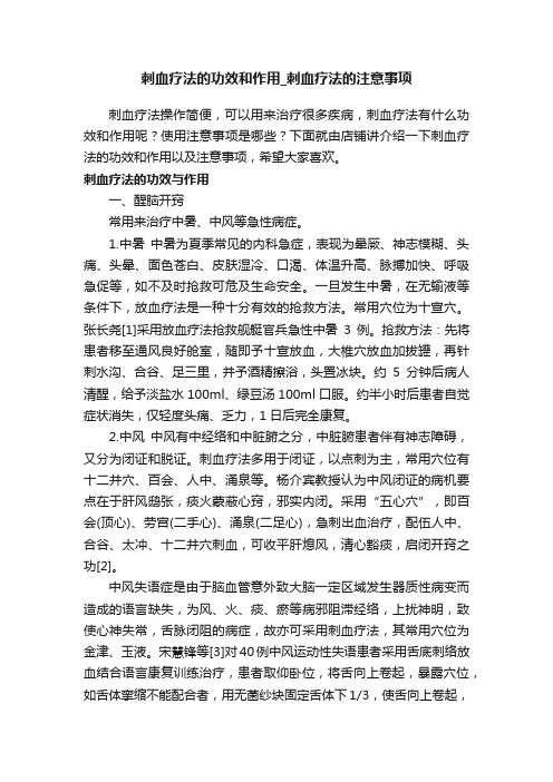 刺血疗法的功效和作用_刺血疗法的注意事项