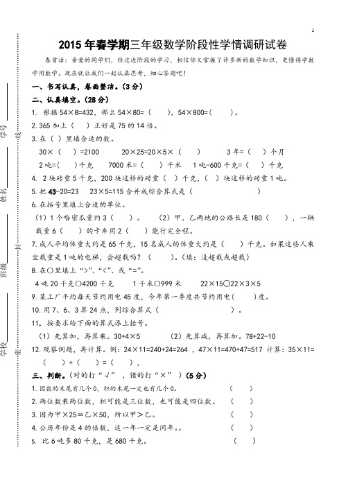2017年春苏教版三年级下数学阶段性学情调研试卷