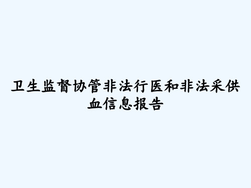 卫生监督协管非法行医和非法采供血信息报告ppt