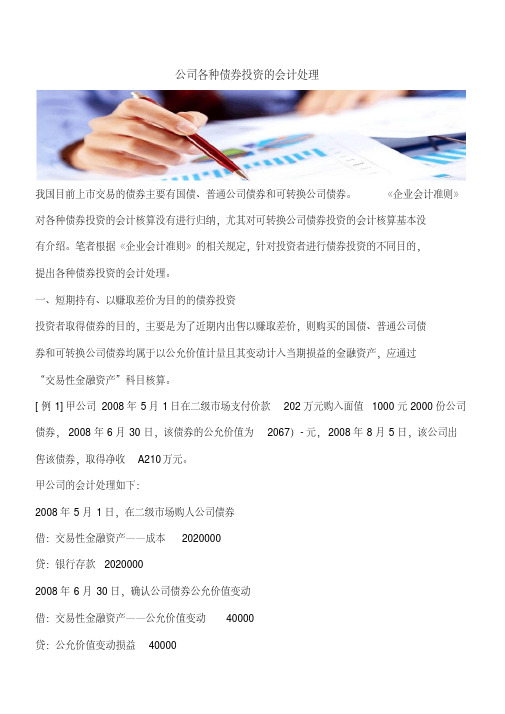 【推荐】公司各种债券投资的会计处理.pdf