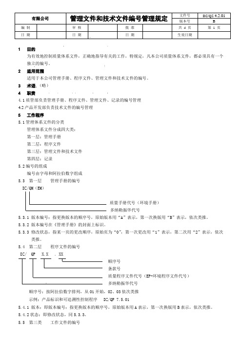 管理文件和技术文件编号管理规定