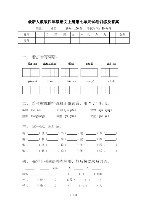 最新人教版四年级语文上册第七单元试卷训练及答案