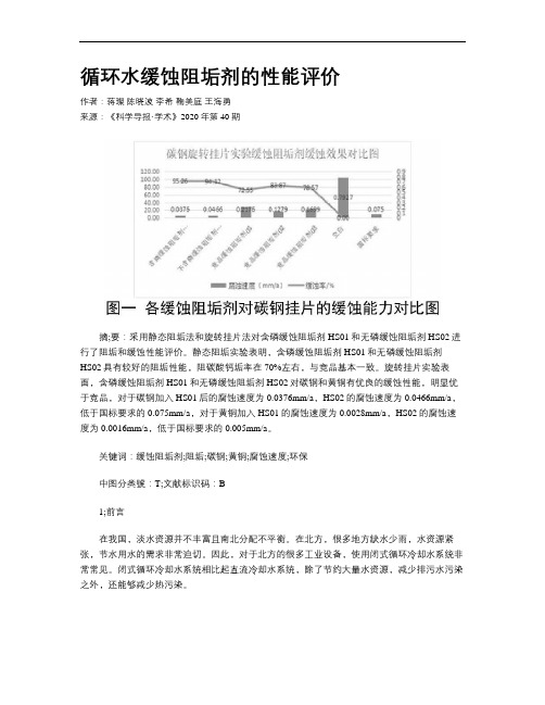 循环水缓蚀阻垢剂的性能评价