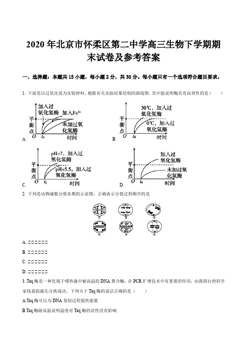 2020年北京市怀柔区第二中学高三生物下学期期末试卷及参考答案