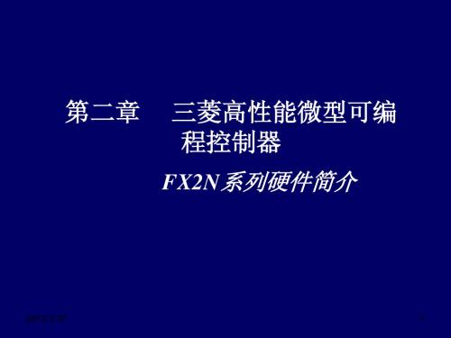 FX2N系列硬件简介